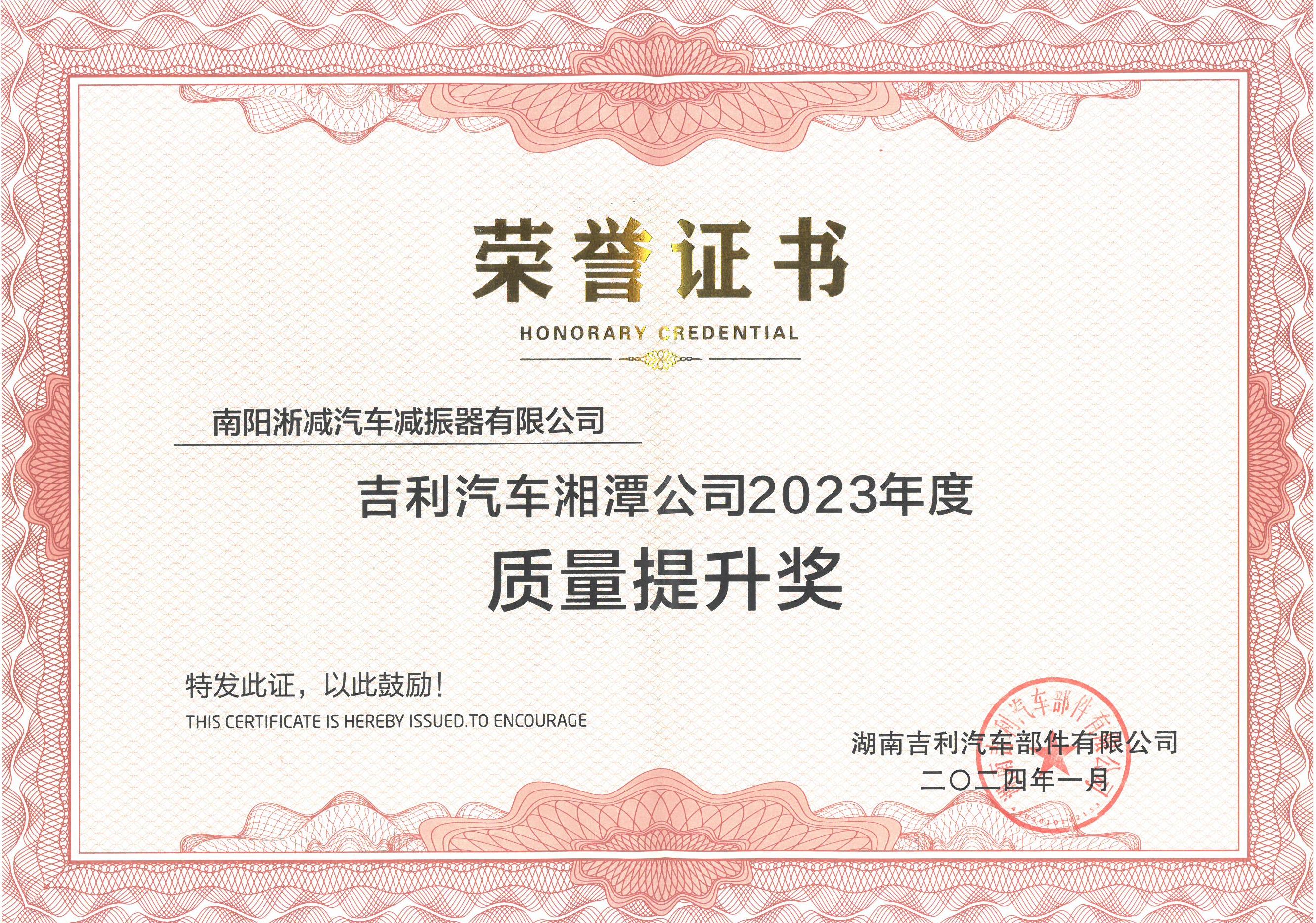 2024年吉利湘潭2023年質量提升獎.jpg