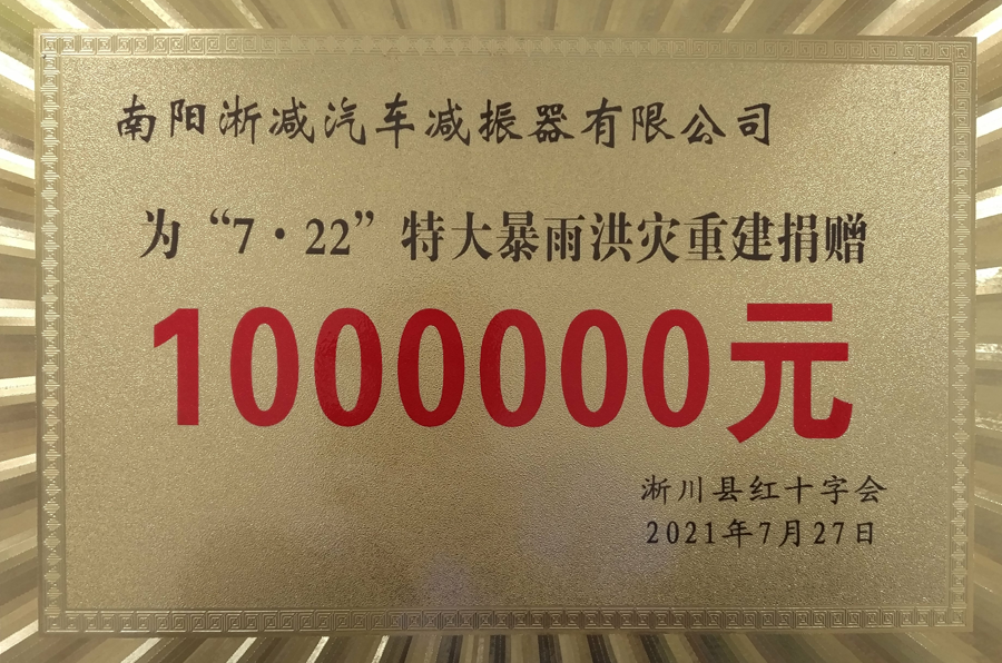 社會(huì)責(zé)任-7.22特大暴雨捐款10萬.png