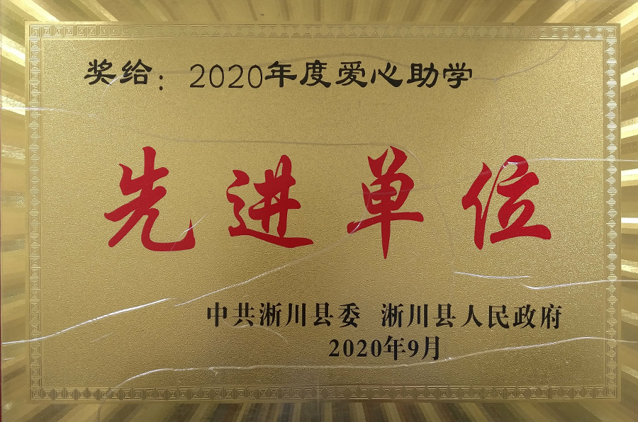 社會(huì)責(zé)任-愛心助學(xué)先進(jìn)單位.png