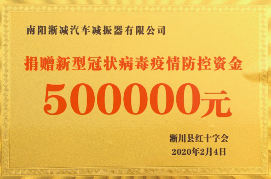 社會(huì)責(zé)任-疫情捐款50萬.png
